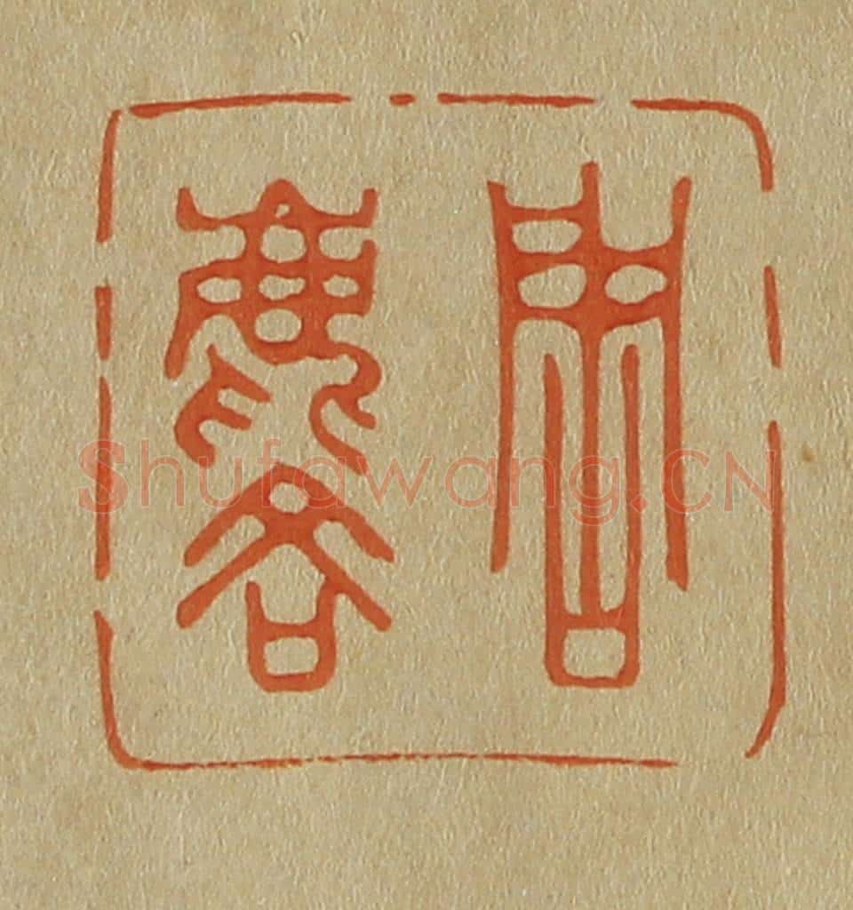 日本明治（清） 斋藤谦（斋藤正谦）编纂 篆刻印章作品《周麟》
