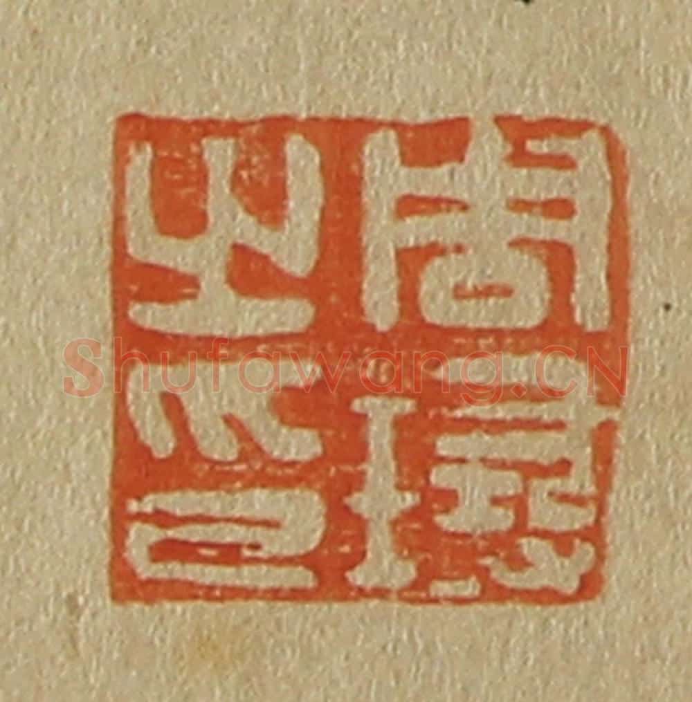 日本明治(清) 斋藤谦(斋藤正谦)编纂 篆刻印章作品《周璕之印》