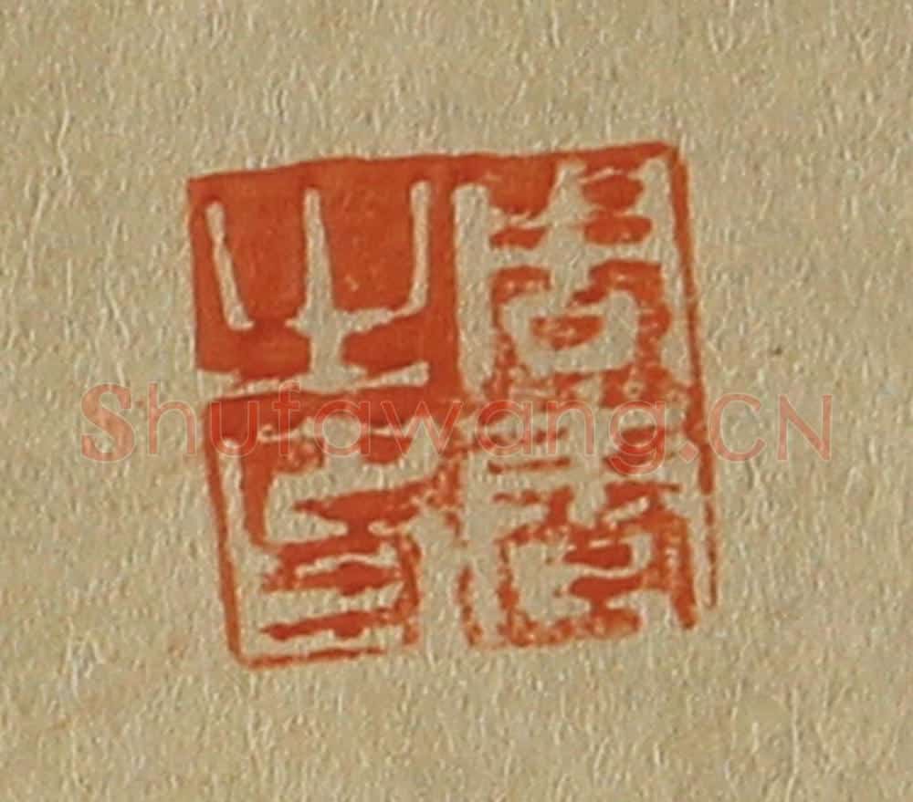 日本明治(清) 斋藤谦(斋藤正谦)编纂 篆刻印章作品《周雹之印》