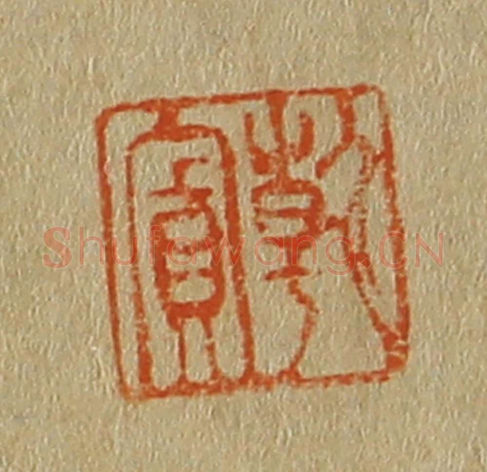 日本明治（清） 斋藤谦（斋藤正谦）编纂 篆刻印章作品《干宾》