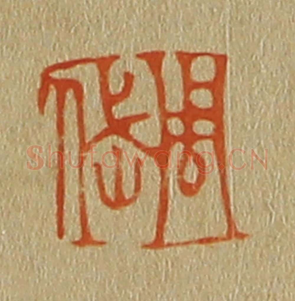 日本明治（清） 斋藤谦（斋藤正谦）编纂 篆刻印章作品《周岱》