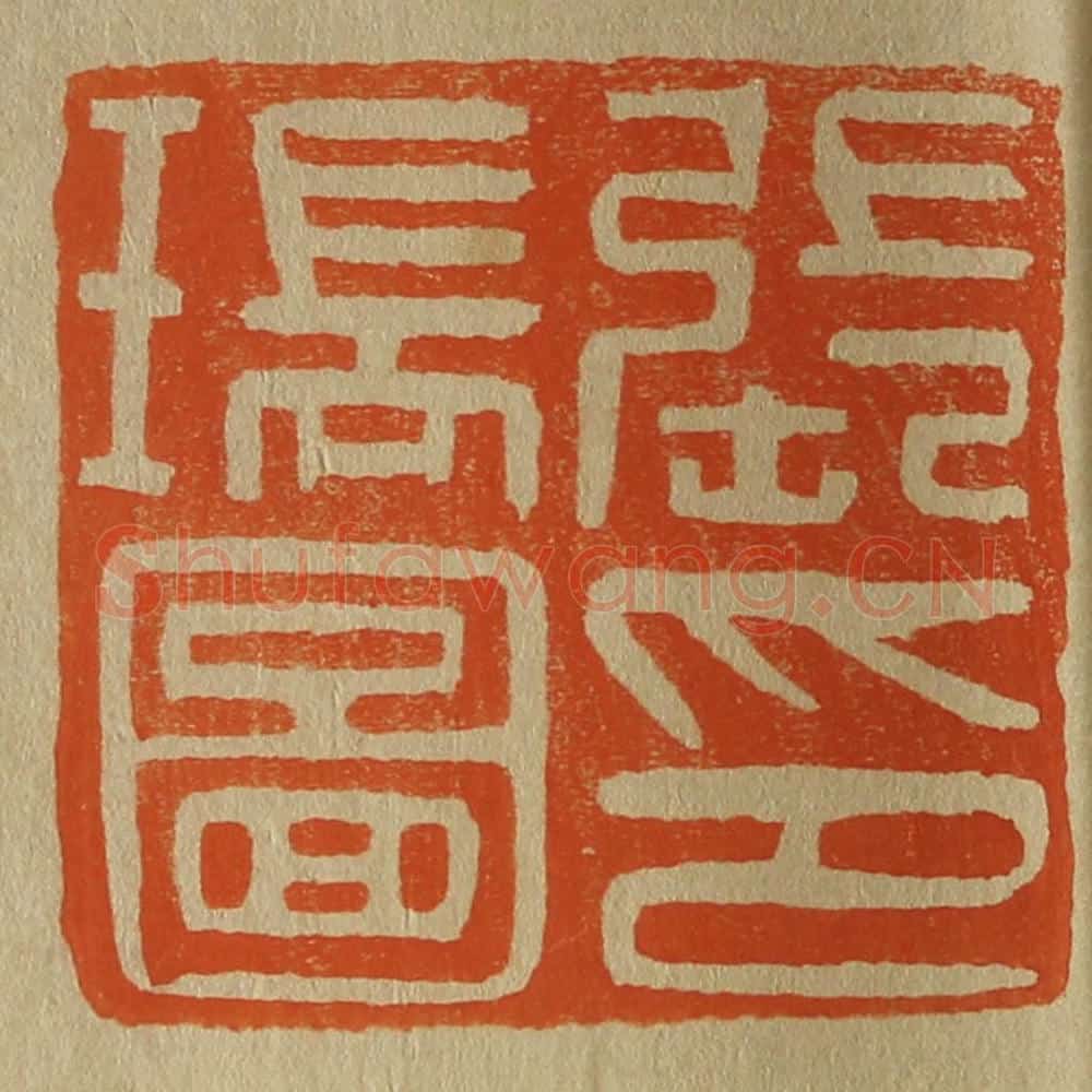 日本明治(清) 斋藤谦(斋藤正谦)编纂 篆刻印章作品《张瑞图印》