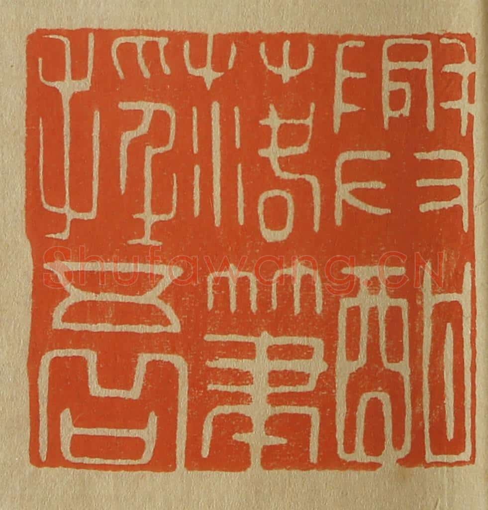 日本明治(清) 斋藤谦(斋藤正谦)编纂 篆刻印章作品《兴酣落笔摇五岳》