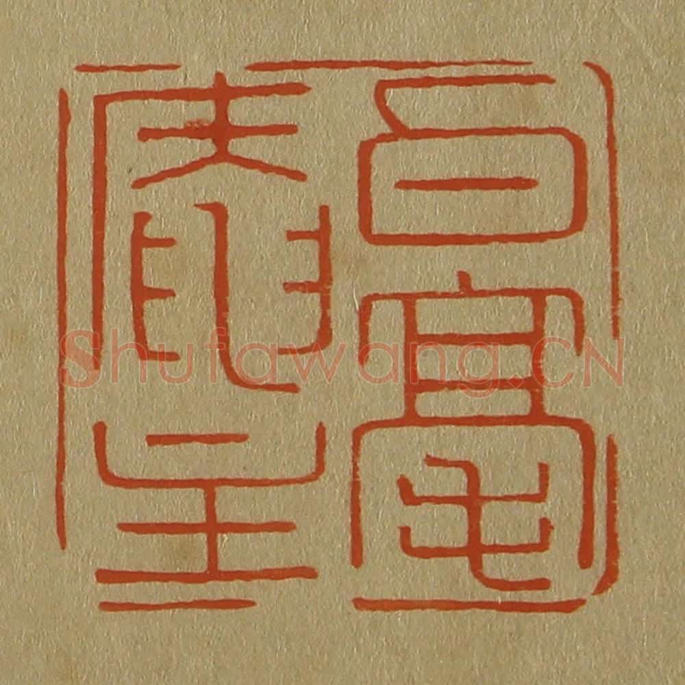 日本明治(清) 斋藤谦(斋藤正谦)编纂 篆刻印章作品《白毫庵主》