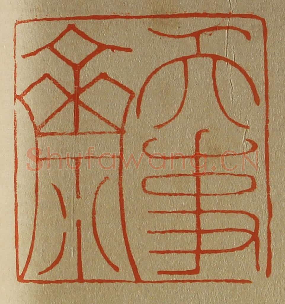 日本明治（清） 斋藤谦（斋藤正谦）编纂 篆刻印章作品《天事斋》