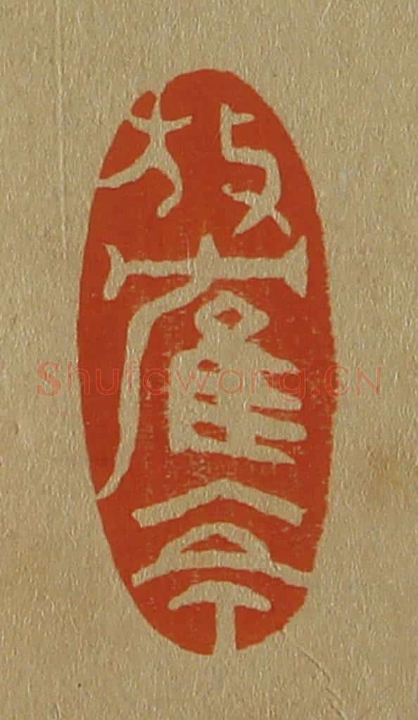 日本明治(清) 斋藤谦(斋藤正谦)编纂 篆刻印章作品《放鹤亭》