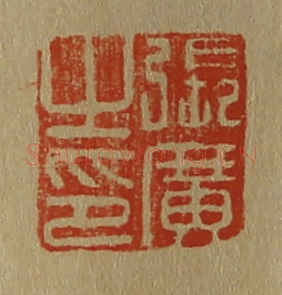 日本明治(清) 斋藤谦(斋藤正谦)编纂 篆刻印章作品《张广之印》