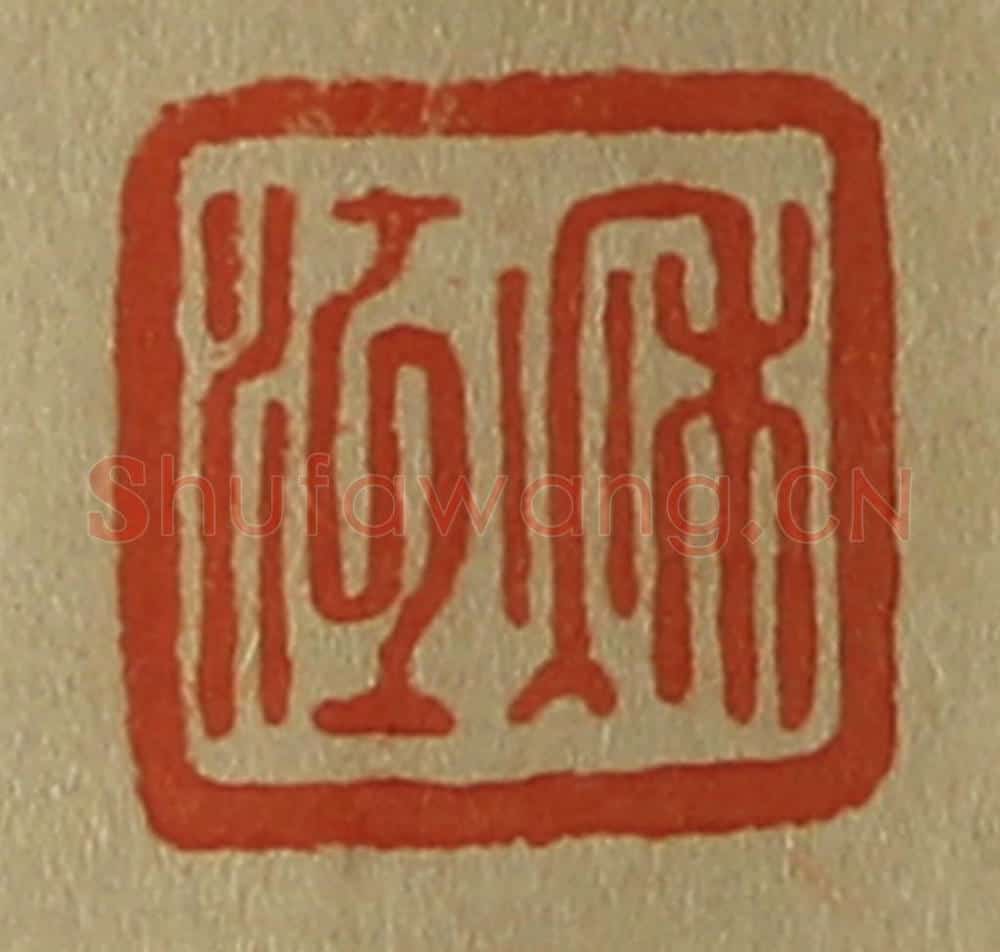 日本明治(清) 斋藤谦(斋藤正谦)编纂 篆刻印章作品《秋江》