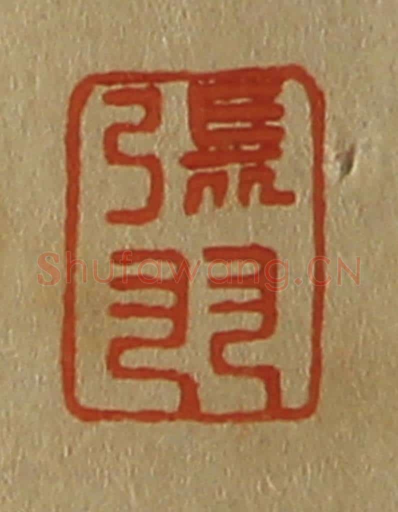 日本明治(清) 斋藤谦(斋藤正谦)编纂 篆刻印章作品《张羽》