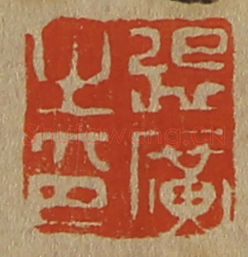 日本明治(清) 斋藤谦(斋藤正谦)编纂 篆刻印章作品《张广之印》