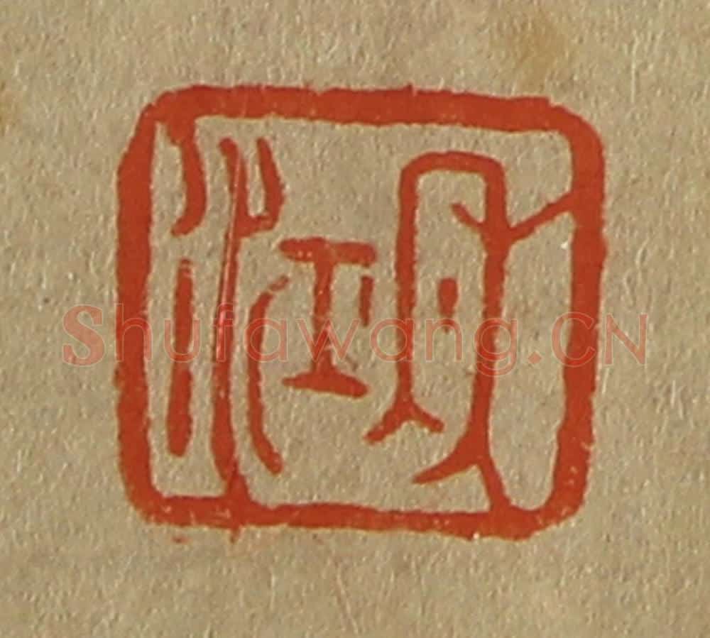日本明治(清) 斋藤谦(斋藤正谦)编纂 篆刻印章作品《秋江》