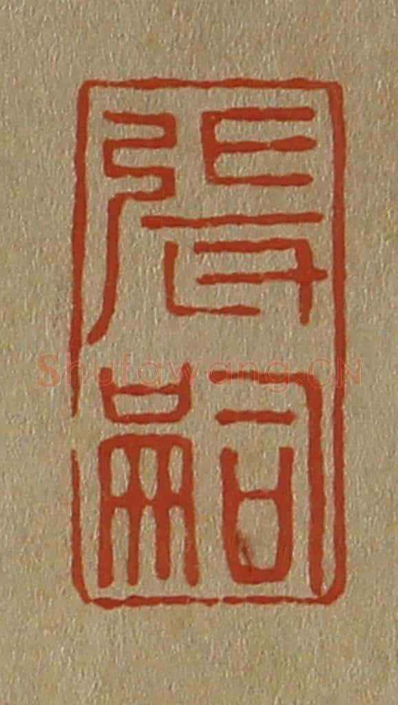 日本明治(清) 斋藤谦(斋藤正谦)编纂 篆刻印章作品《张嗣》