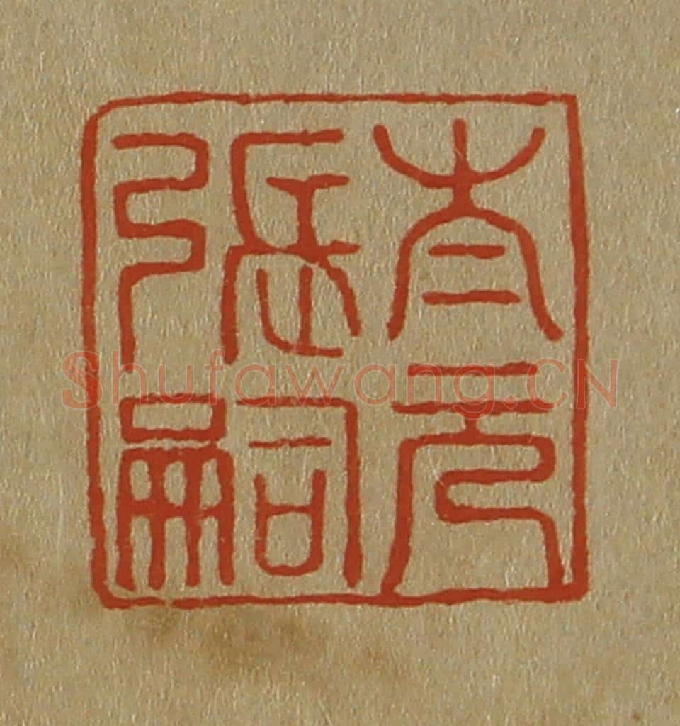 日本明治（清） 斋藤谦（斋藤正谦）编纂 篆刻印章作品《太元张嗣》