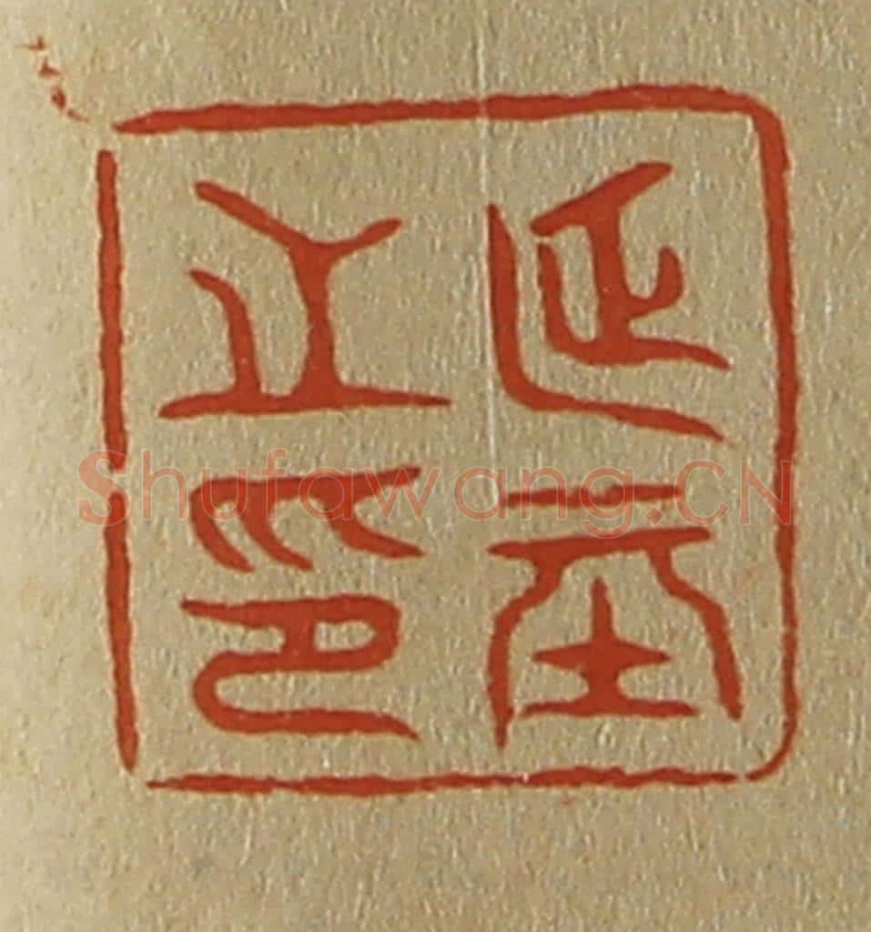 日本明治(清) 斋藤谦(斋藤正谦)编纂 篆刻印章作品《延基之印》