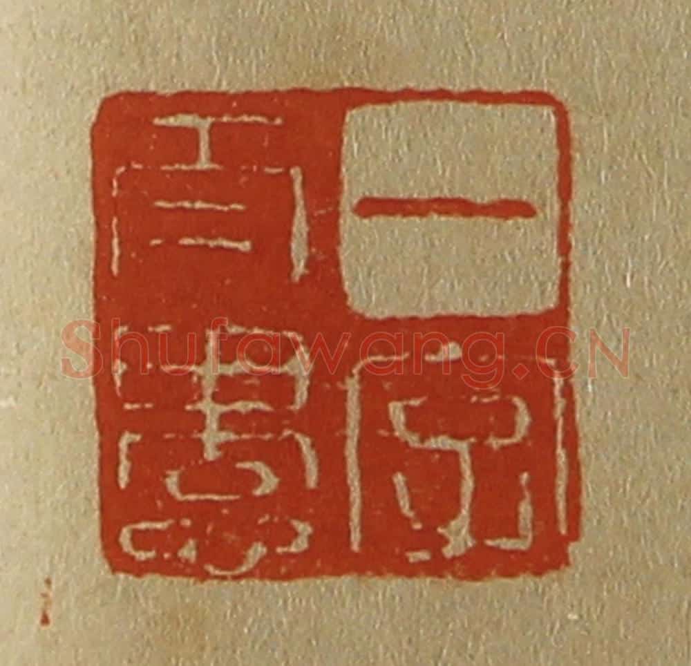 日本明治(清) 斋藤谦(斋藤正谦)编纂 篆刻印章作品《一字太愚》