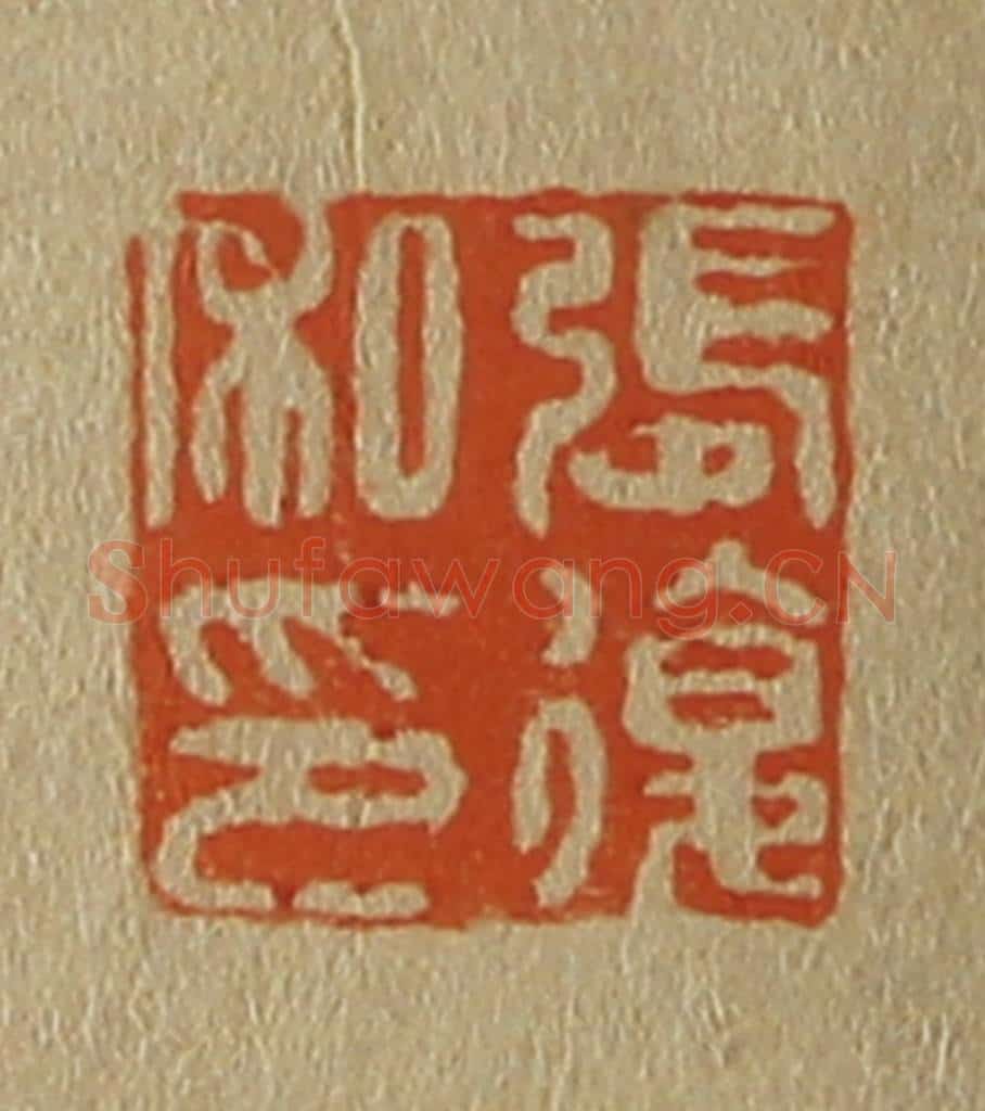 日本明治（清） 斋藤谦（斋藤正谦）编纂 篆刻印章作品《张复私印》