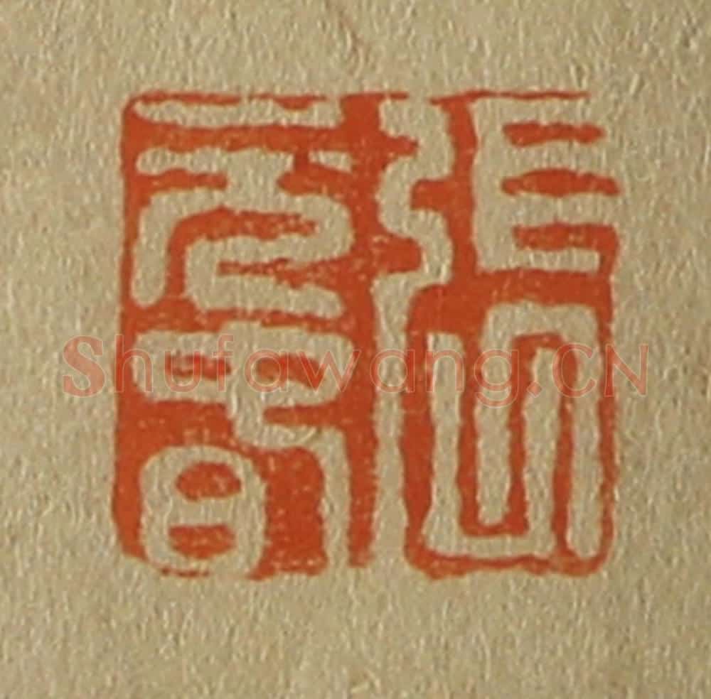 日本明治(清) 斋藤谦(斋藤正谦)编纂 篆刻印章作品《张元春》