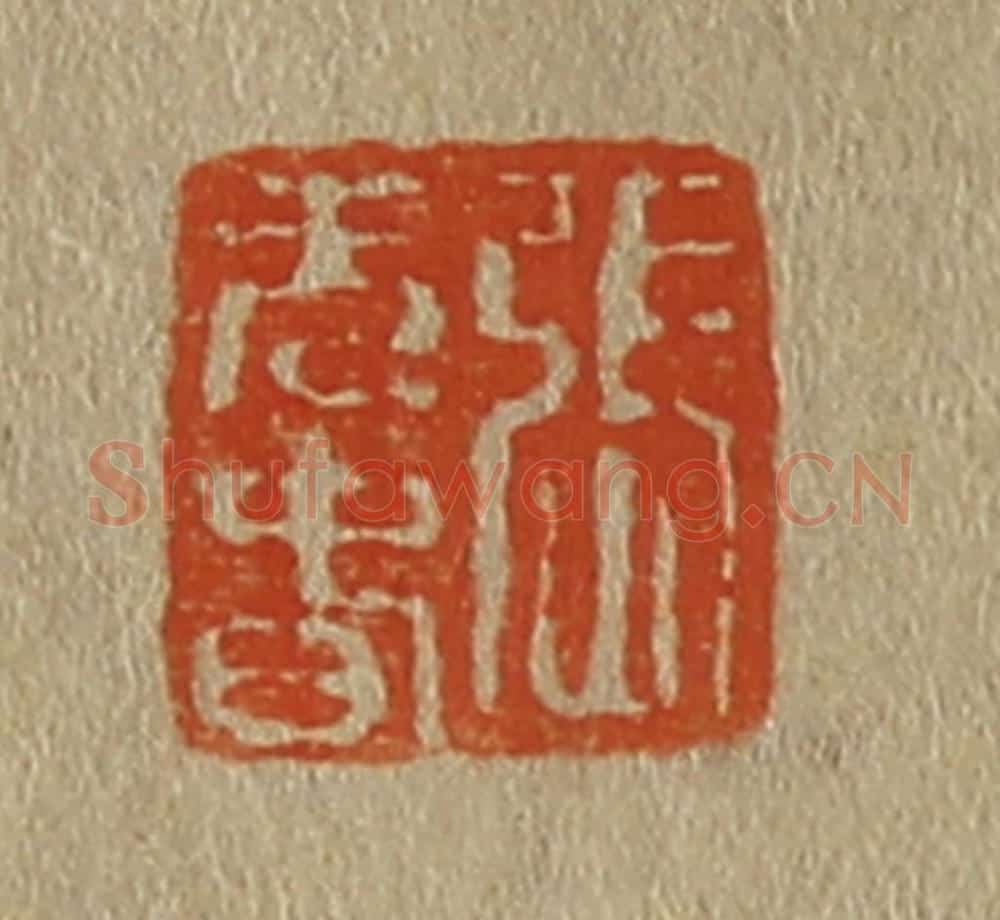日本明治(清) 斋藤谦(斋藤正谦)编纂 篆刻印章作品《张元春》