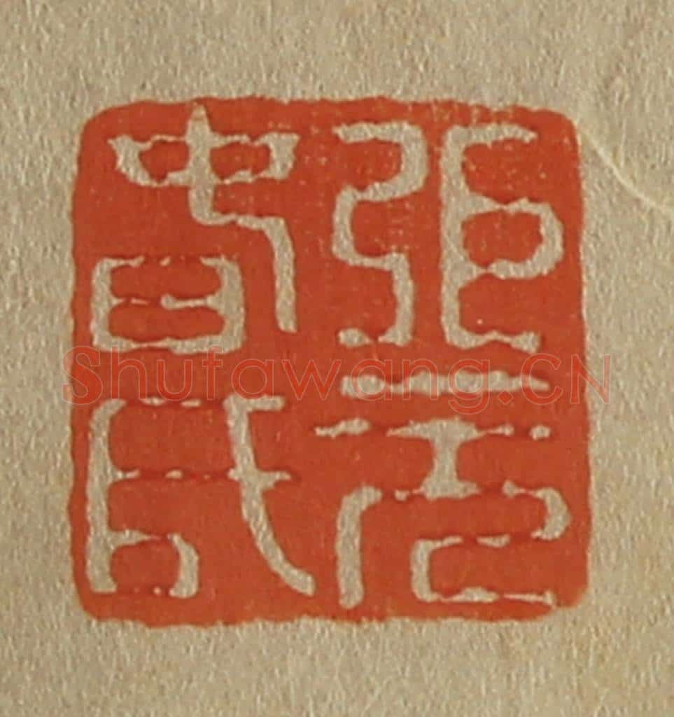 日本明治(清) 斋藤谦(斋藤正谦)编纂 篆刻印章作品《弭(张)元春氏》