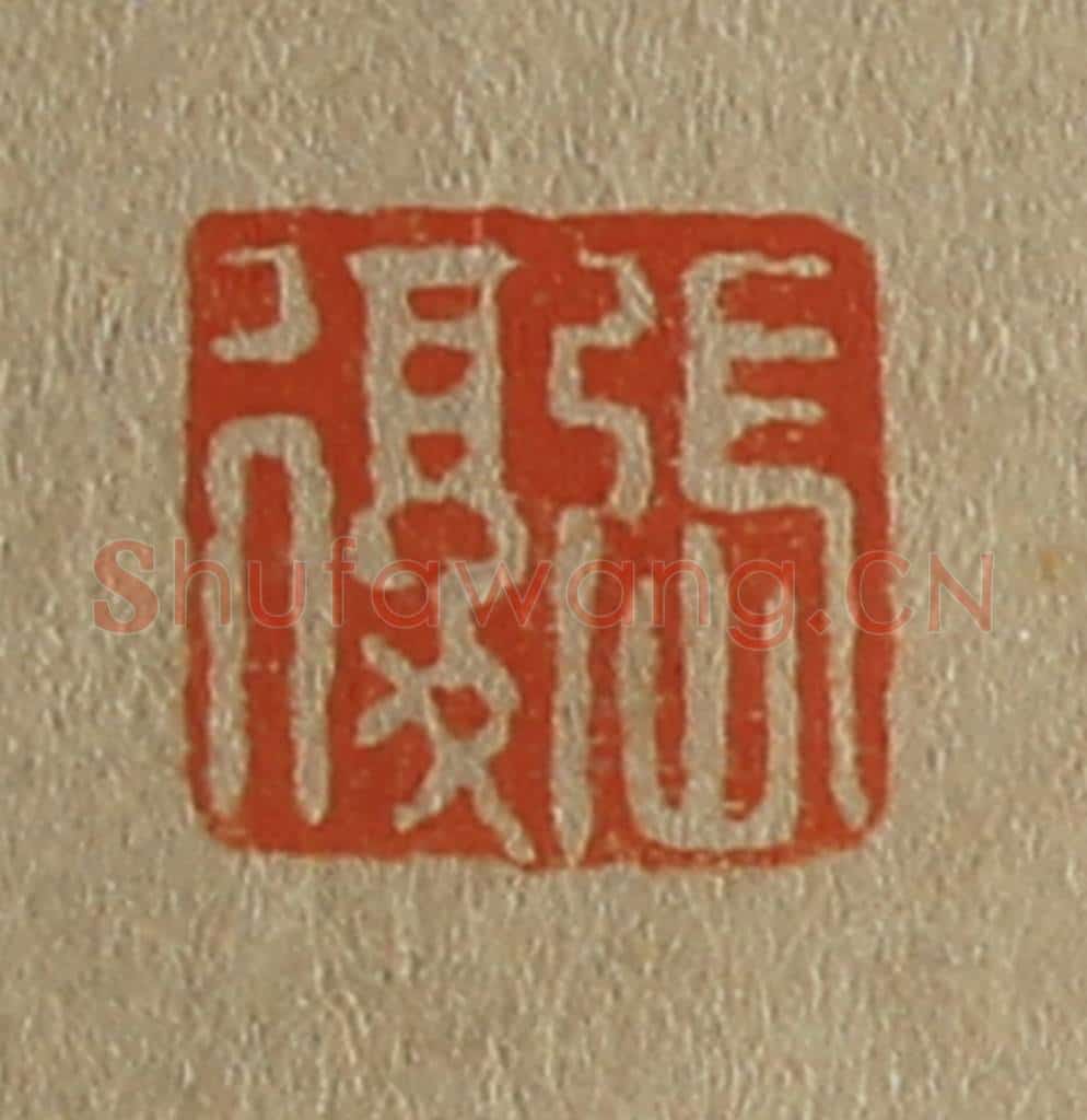 日本明治(清) 斋藤谦(斋藤正谦)编纂 篆刻印章作品《张复》
