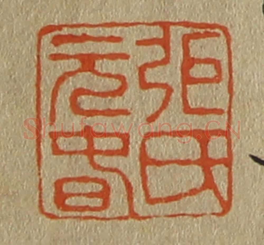 日本明治(清) 斋藤谦(斋藤正谦)编纂 篆刻印章作品《弭(张)氏元春》