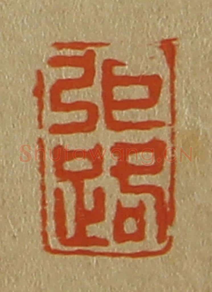 日本明治(清) 斋藤谦(斋藤正谦)编纂 篆刻印章作品《弭(张)路》
