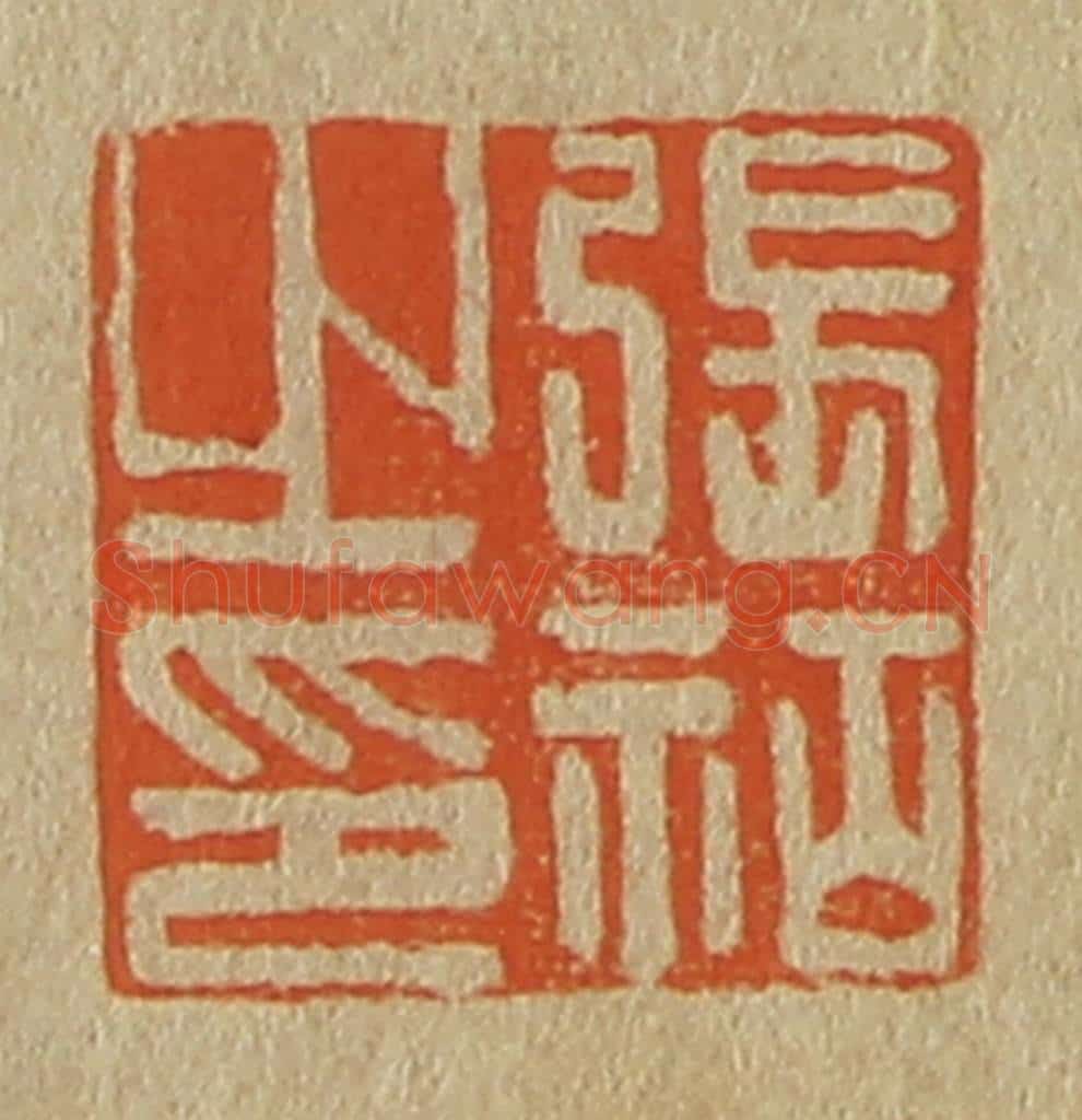 日本明治（清） 斋藤谦（斋藤正谦）编纂 篆刻印章作品《张祜之印》