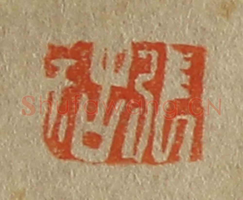日本明治（清） 斋藤谦（斋藤正谦）编纂 篆刻印章作品《张祜》