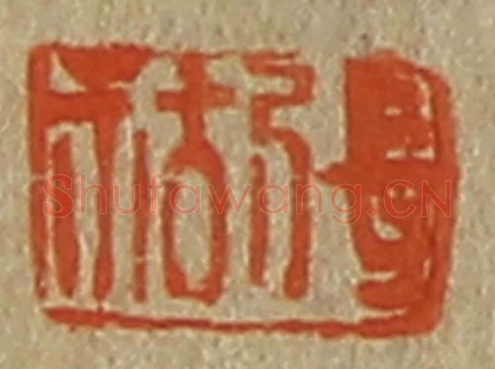 日本明治(清) 斋藤谦(斋藤正谦)编纂 篆刻印章作品《张祜》