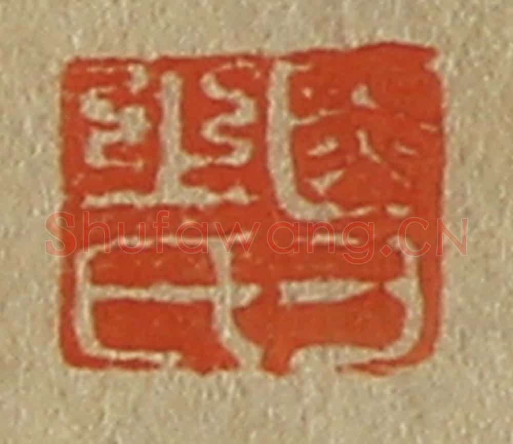 日本明治(清) 斋藤谦(斋藤正谦)编纂 篆刻印章作品《受之氏》