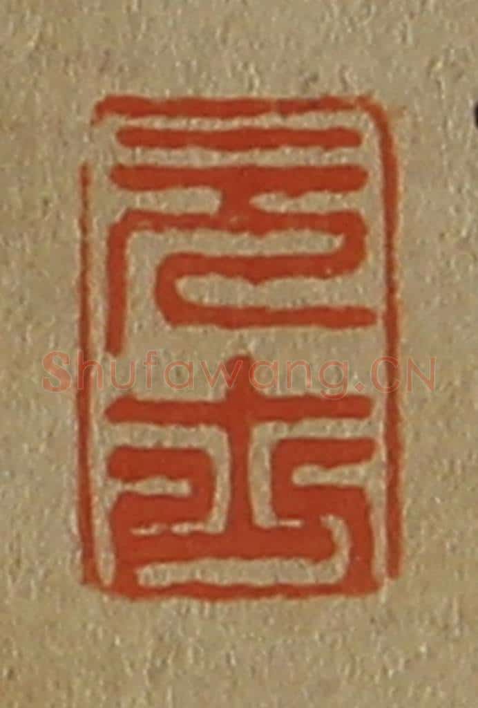 日本明治(清) 斋藤谦(斋藤正谦)编纂 篆刻印章作品《元士》