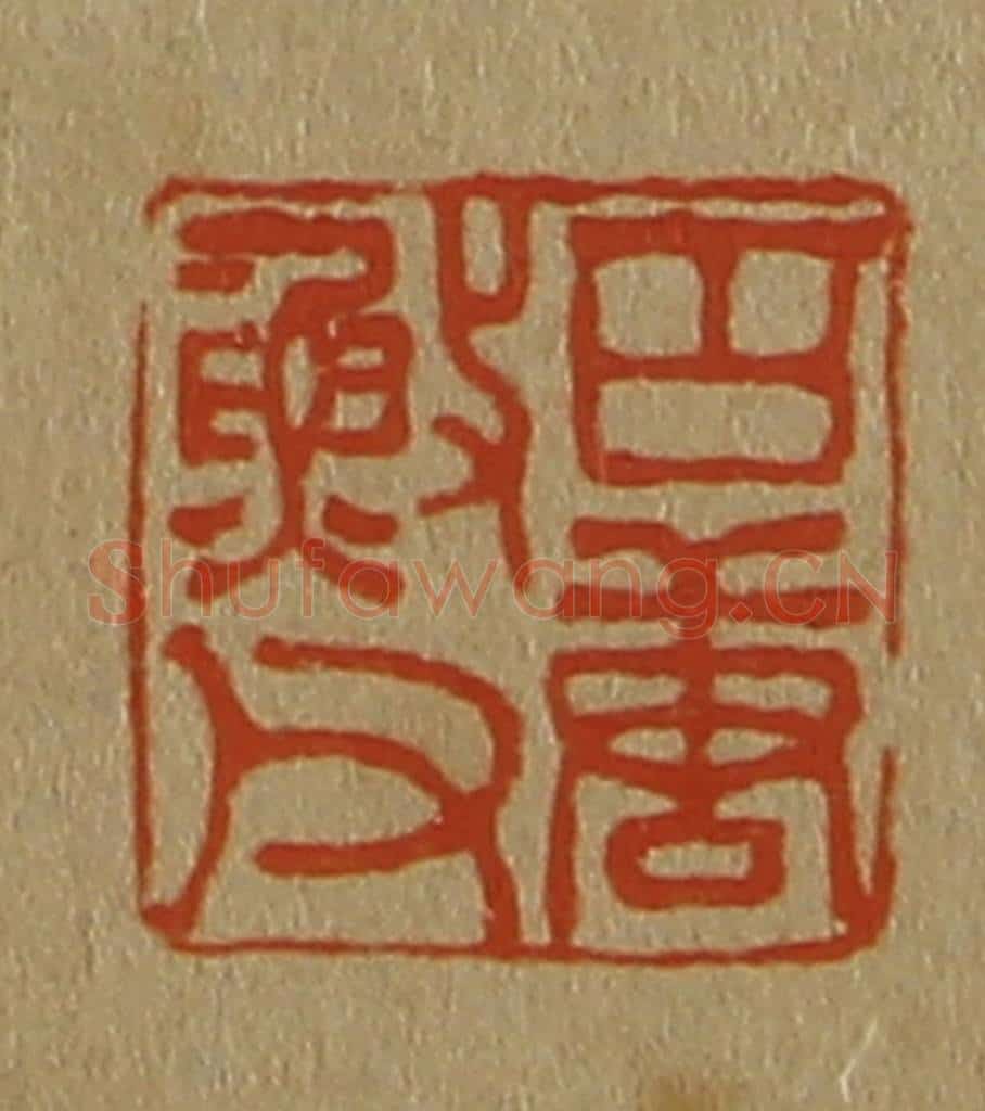 日本明治（清） 斋藤谦（斋藤正谦）编纂 篆刻印章作品《古唐䰻（渔）父》