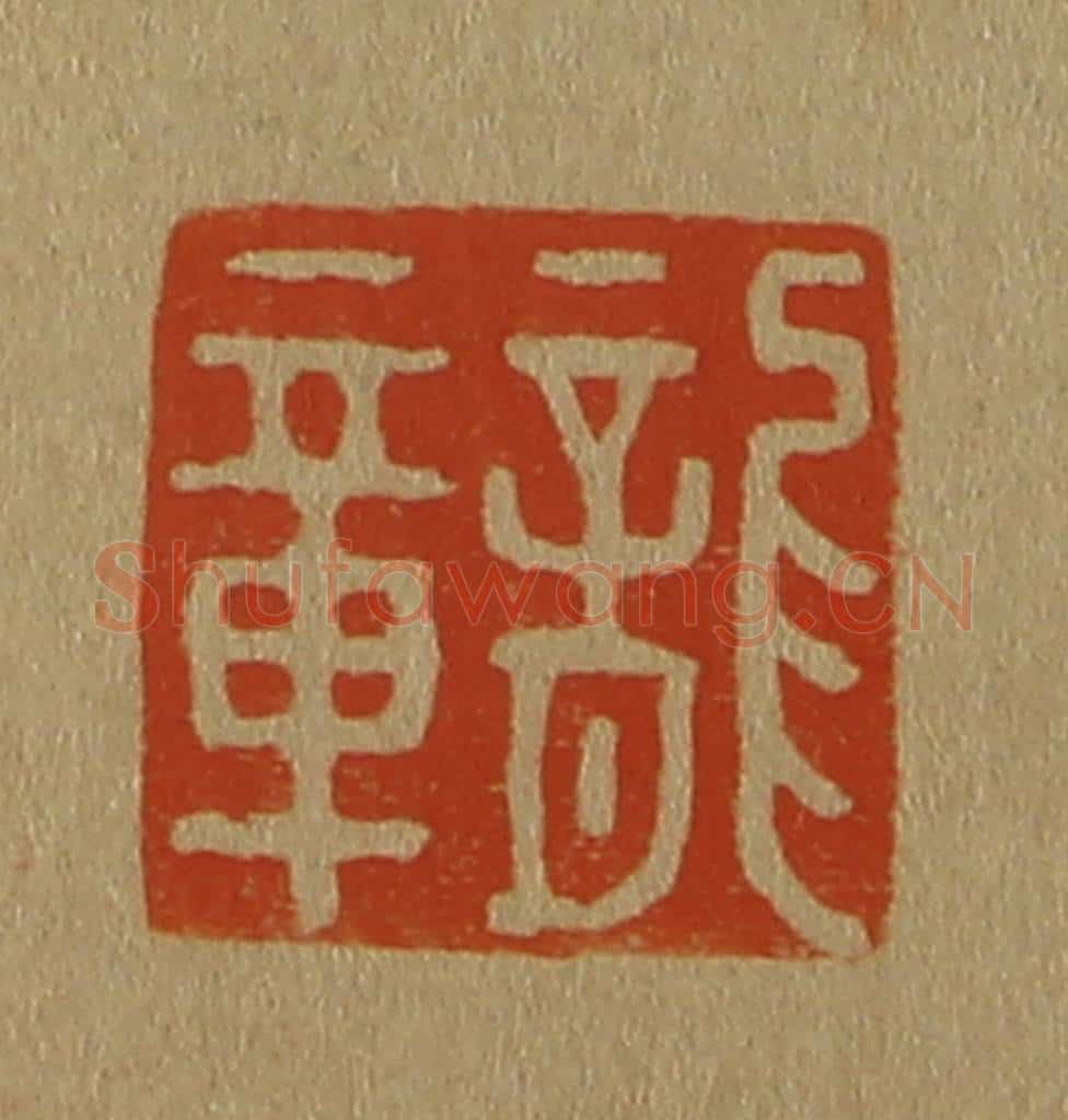 日本明治(清) 斋藤谦(斋藤正谦)编纂 篆刻印章作品《龙章》