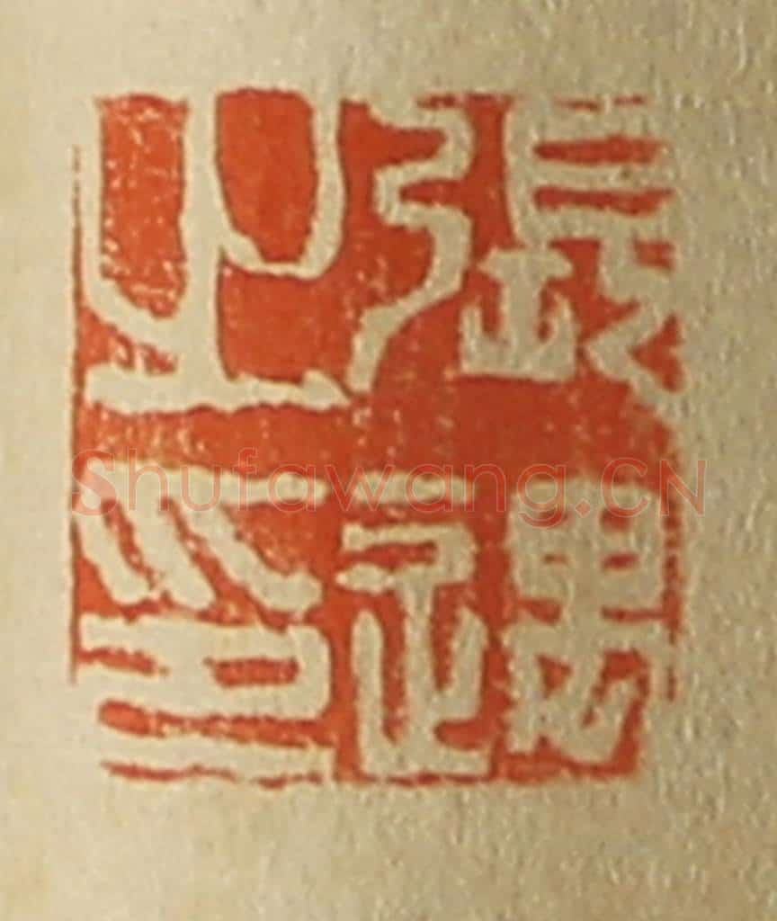 日本明治(清) 斋藤谦(斋藤正谦)编纂 篆刻印章作品《张遇之印》