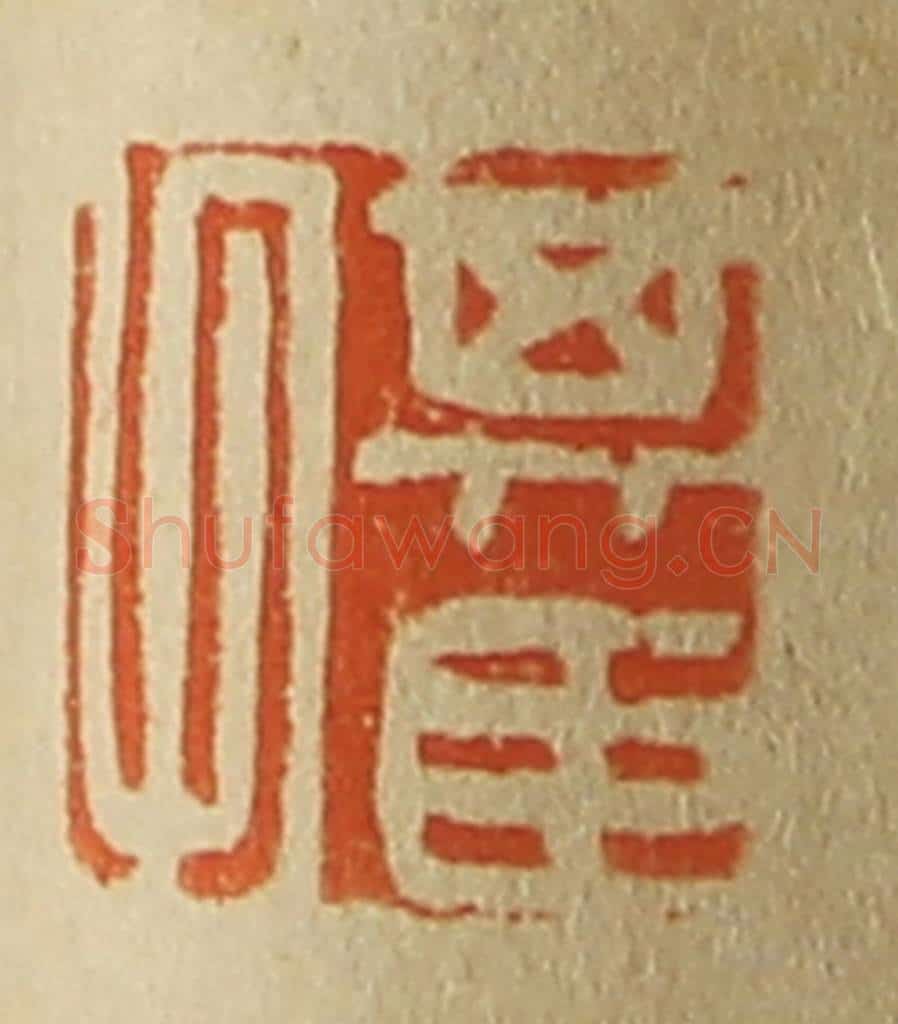 日本明治（清） 斋藤谦（斋藤正谦）编纂 篆刻印章作品《其臣父》
