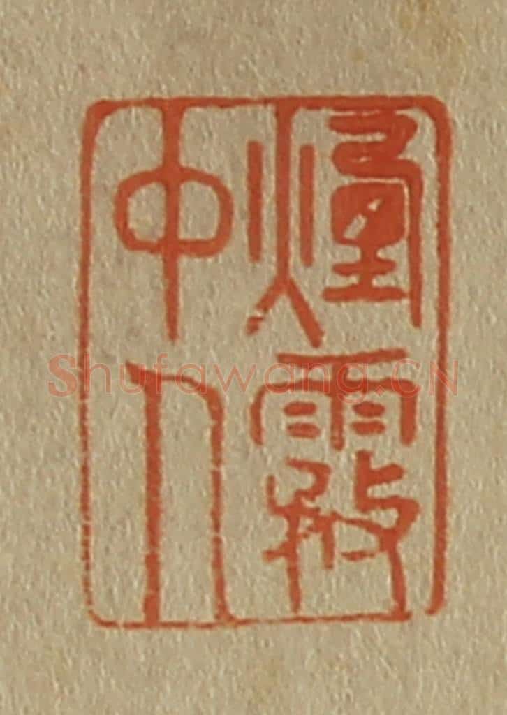 日本明治（清） 斋藤谦（斋藤正谦）编纂 篆刻印章作品《烟雾中人》