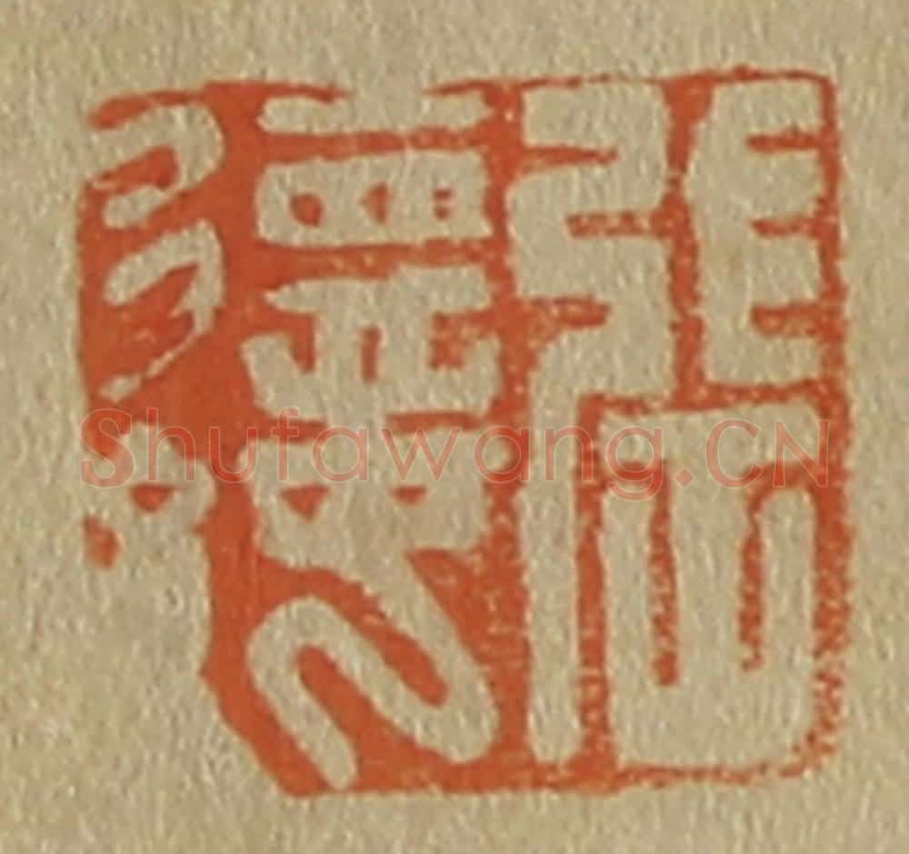 日本明治（清） 斋藤谦（斋藤正谦）编纂 篆刻印章作品《张德纯》