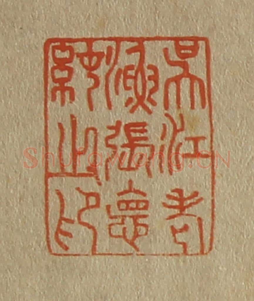 日本明治(清) 斋藤谦(斋藤正谦)编纂 篆刻印章作品《吴江老渔张惪纯之印》