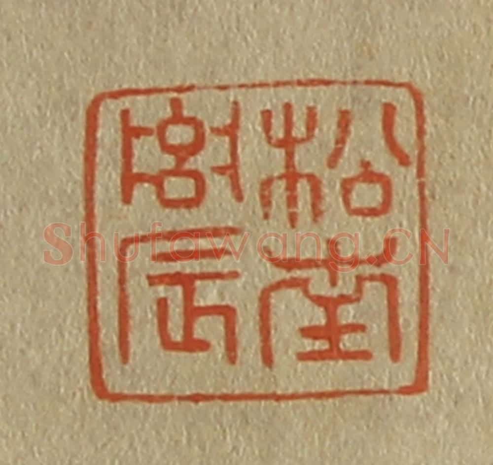 日本明治(清) 斋藤谦(斋藤正谦)编纂 篆刻印章作品《松南农》