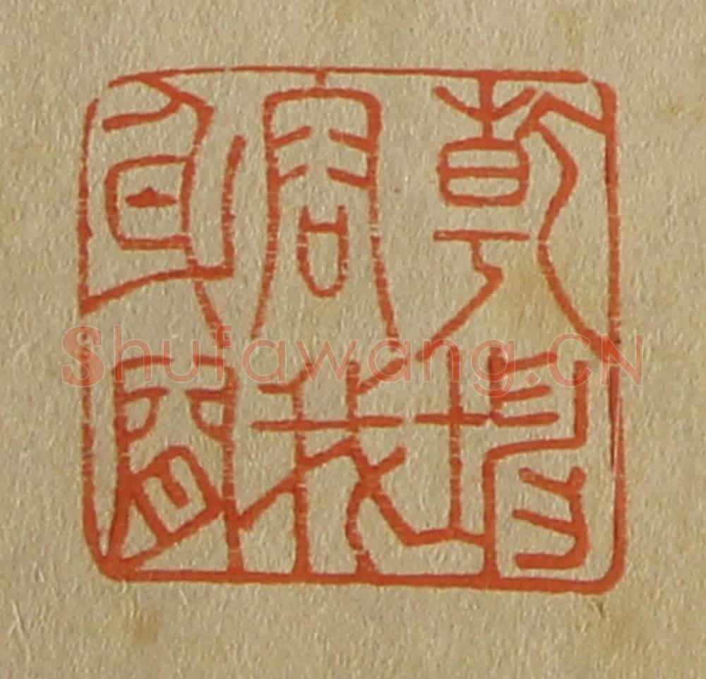 日本明治(清) 斋藤谦(斋藤正谦)编纂 篆刻印章作品《乾坤容我身间》
