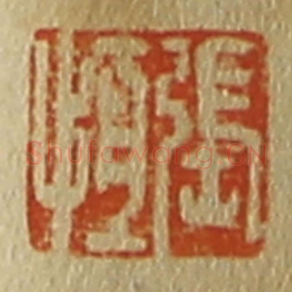 日本明治（清） 斋藤谦（斋藤正谦）编纂 篆刻印章作品《张恒》