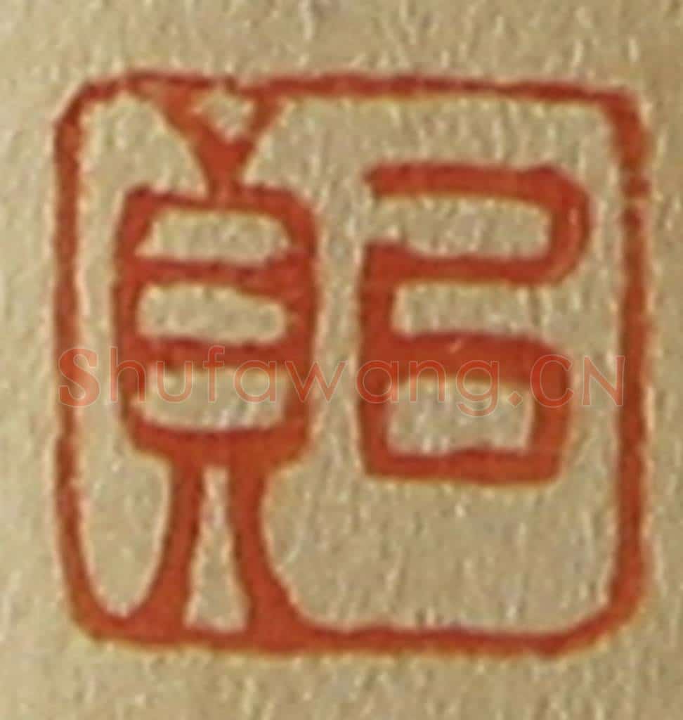 日本明治(清) 斋藤谦(斋藤正谦)编纂 篆刻印章作品《以贞》