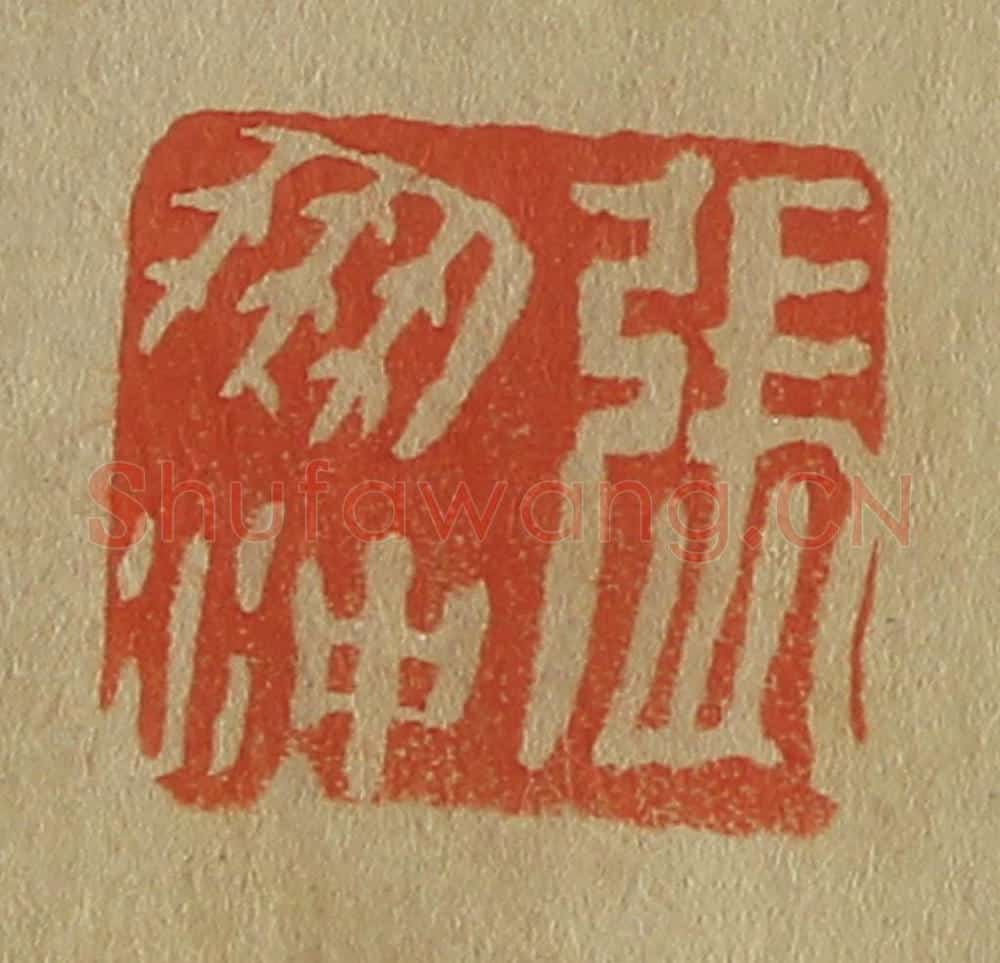 日本明治(清) 斋藤谦(斋藤正谦)编纂 篆刻印章作品《张朋冲》