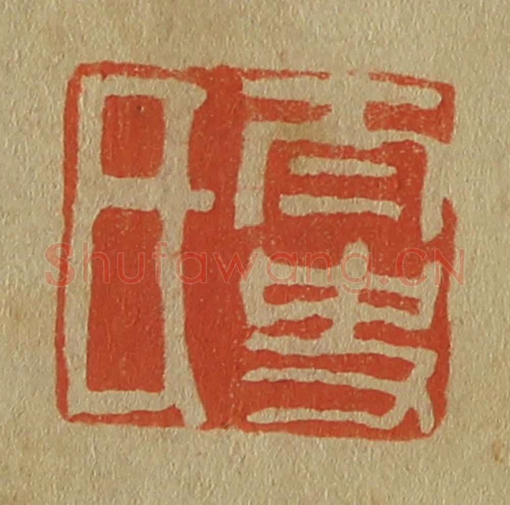 日本明治(清) 斋藤谦(斋藤正谦)编纂 篆刻印章作品《太史氏》