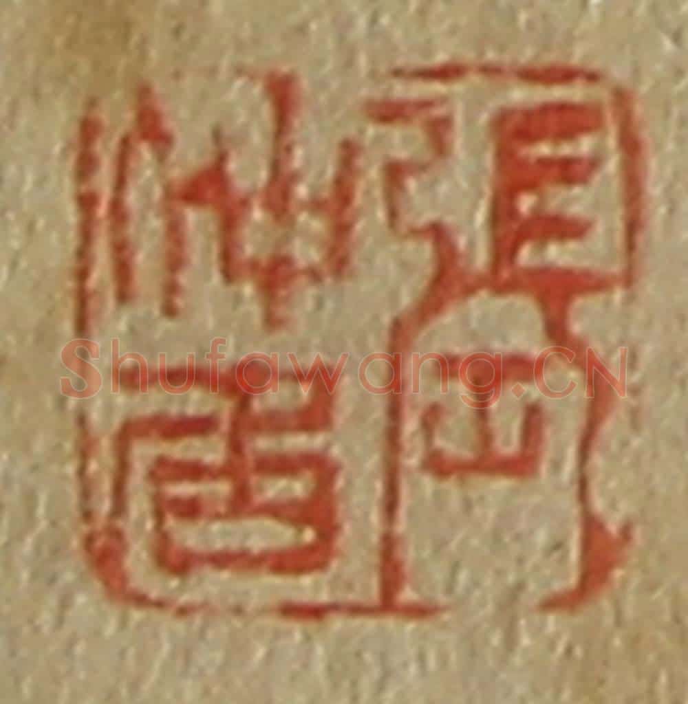 日本明治(清) 斋藤谦(斋藤正谦)编纂 篆刻印章作品《张仲居》