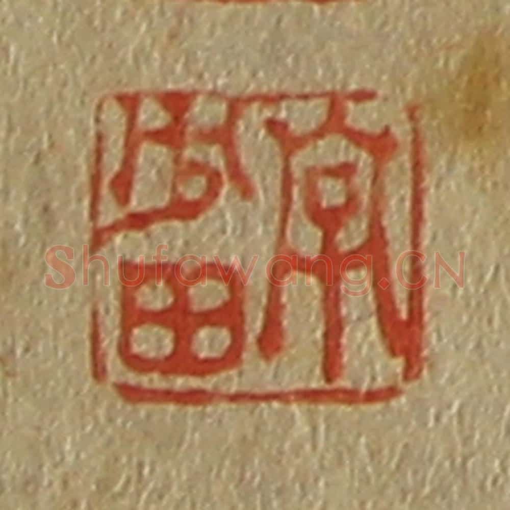 日本明治(清) 斋藤谦(斋藤正谦)编纂 篆刻印章作品《字少田》
