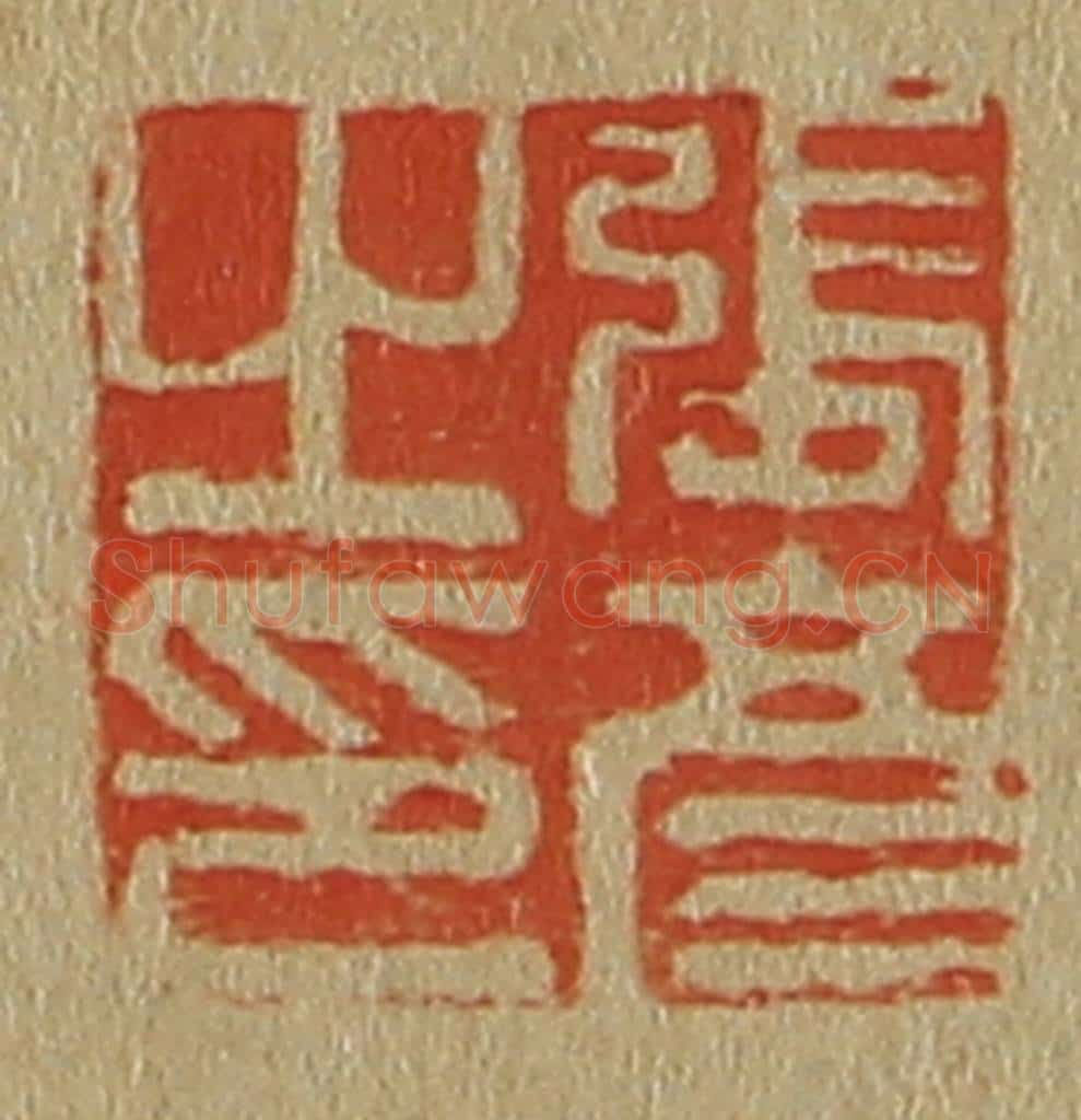 日本明治(清) 斋藤谦(斋藤正谦)编纂 篆刻印章作品《张彦之印》