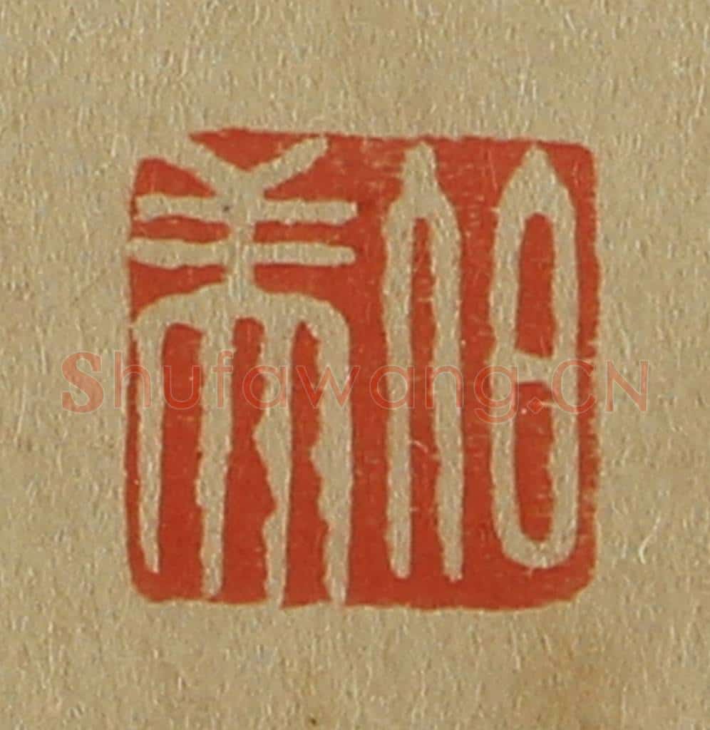 日本明治(清) 斋藤谦(斋藤正谦)编纂 篆刻印章作品《伯美》