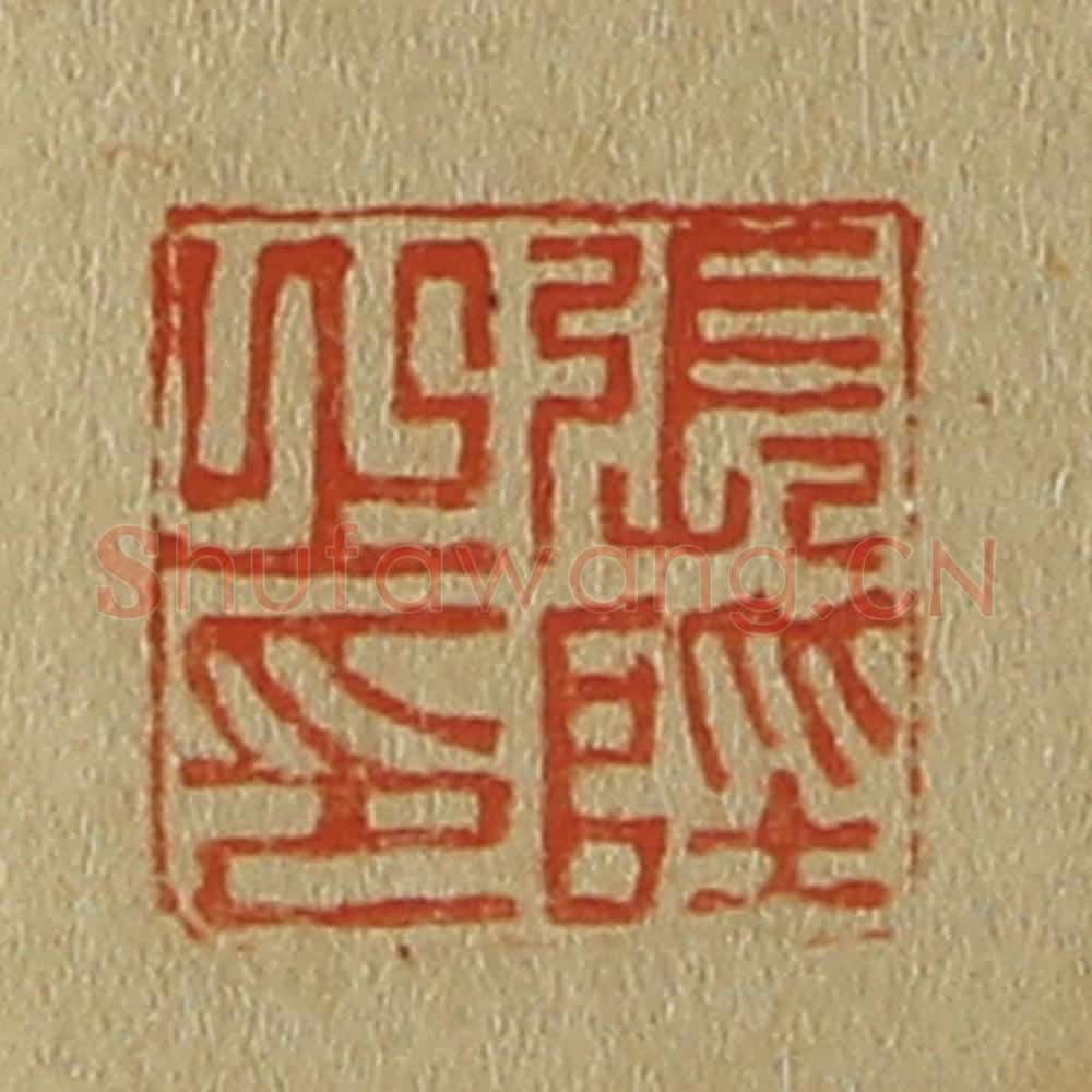日本明治（清） 斋藤谦（斋藤正谦）编纂 篆刻印章作品《张陛之印》