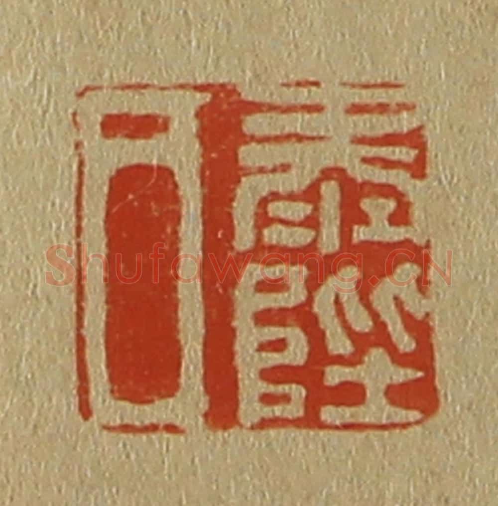 日本明治(清) 斋藤谦(斋藤正谦)编纂 篆刻印章作品《泰陛氏》